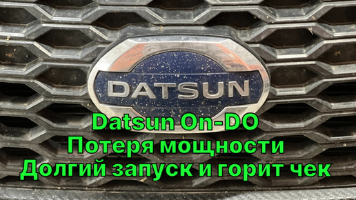 Плохой запуск, троит, горит чек на Datsun on-DO (Лада Гранта) 2015 год. Проблема с форсунками