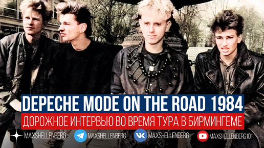 Depeche Mode On The Road, дорожное интервью Депеш Мод в 1984 году во время тура в Бирмингеме в поддержку альбома Construction Time Again