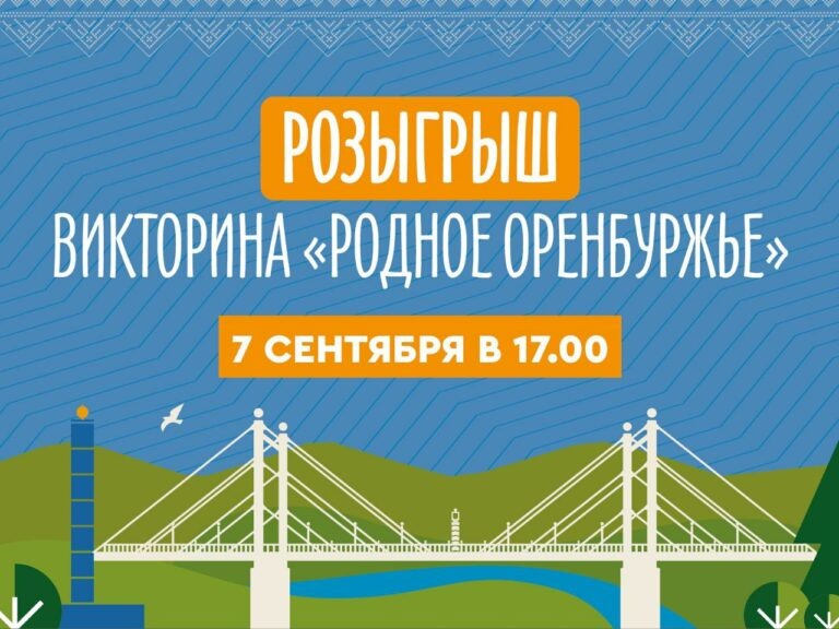   Викторина «Родное Оренбуржье». 7 сентября 10 счастливчиков выиграют по миллиону рублей Кристина Просвиркина