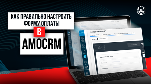 УРОК 4 - Настройка формы оплаты в amoCRM | Учебный курс amoCRM