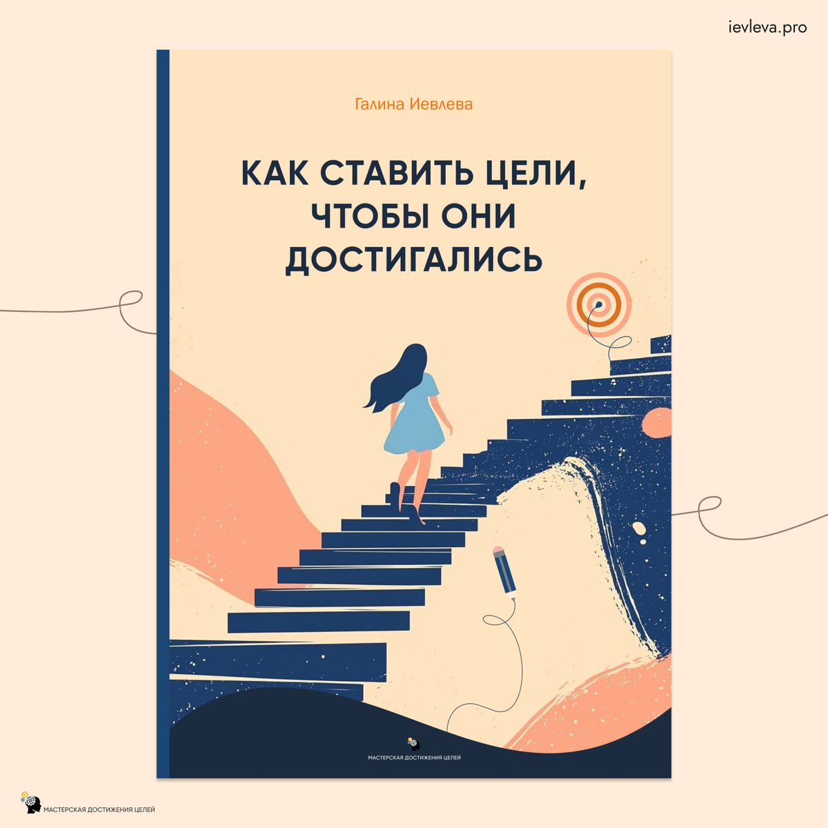 В книге «Как ставить цели, чтобы они достигались» разобраны ключевые ошибки, из-за которых люди застревают на месте.