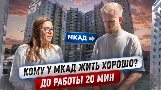 КОМУ ЗА МКАД ЖИТЬ ХОРОШО? С ЗАРПЛАТОЙ 100,000р НА ЧЕЛОВЕКА НАЧИНАЕТСЯ ЗОНА КОМФОРТА. КАК ЛЮДИ ЖИВУТ. Машков Дмитрий