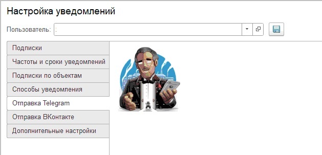 Настройка уведомлений в 1С для Телеграм