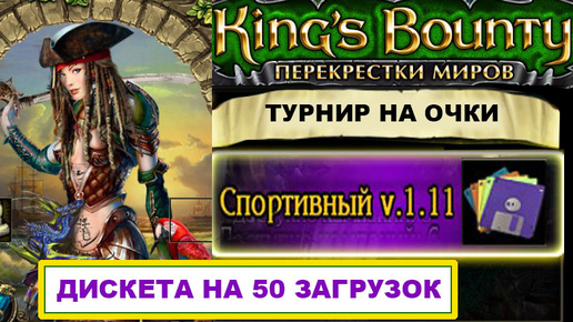 1) Гайд. Начало. Мод Спортивный, Kings Bounty, Перекрёстки Миров