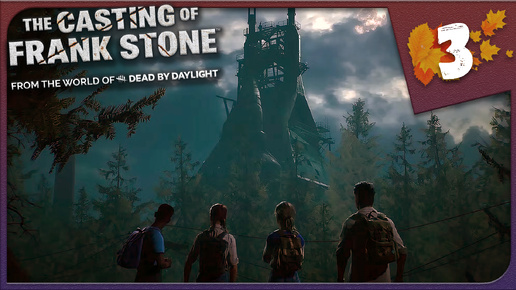 НОЧНАЯ ВЫЛАЗКА ► The Casting of Frank Stone / Dead by Daylight #3 Прохождение