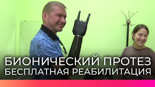 Новгородец Александр Патин бесплатно получил бионический протез по госпрограмме