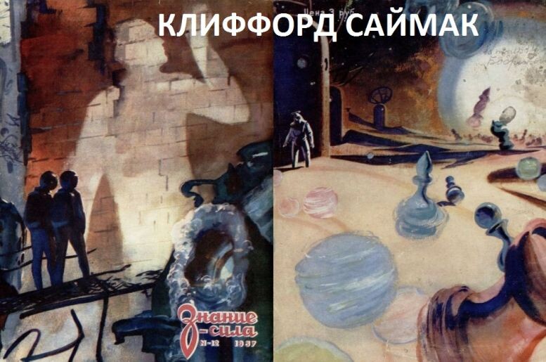 Передняя и задняя части обложки журнала "Знание - сила" "12 ха 1957 год, где появился фантастический рассказ Клиффорда Саймака "Однажды на Меркурии". Иллюстрация к рассказу - справа. В галерее эта иллюстрация имеется в крупном виде