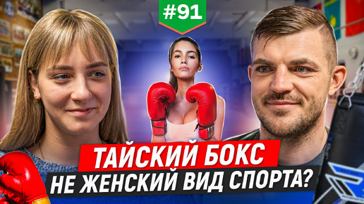 Тайский бокс — не женский вид спорта?