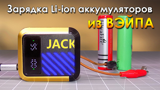 Télécharger la video: Зарядка для литий-ионных аккумуляторов своими руками