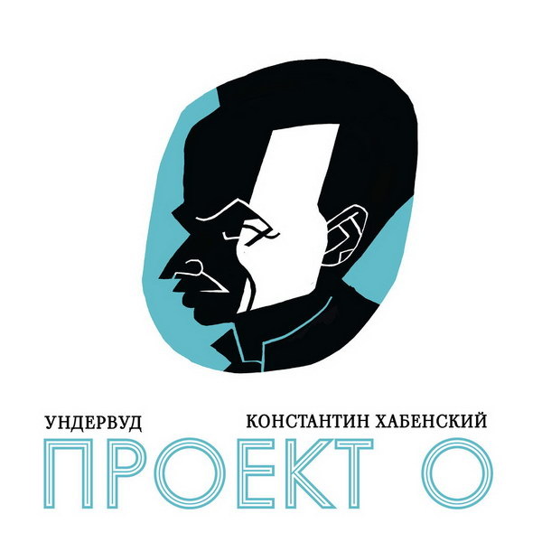     Константин Хабенский и «Ундервуд» расскажут о «Проекте О»
