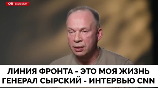 Линия Фронта — Это Моя Жизнь: Генерал Александр Сырский Дал Первое Телевизионное Интервью Для Канала CNN | 05.09.2024