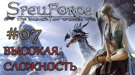 Прохождение SpellForce: The Breath of Winter (серия 7) Все не по плану