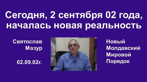 Святослав Мазур_ Сегодня, 2 сентября 02 года, началась новая реальность.