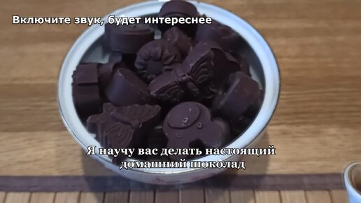 Шоколад давно не покупаю, готовлю сама. Это быстро и просто. И главное я знаю, что туда входит