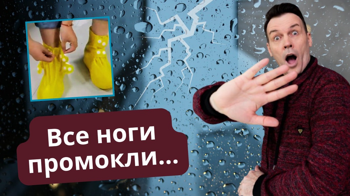 Превью к статье Все ноги промокли.
