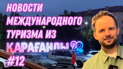 #12. Новости международного туризма: ВСМ «Москва — Петербург», Парклайв в Алматы, ГУЛАГ в Казахстане