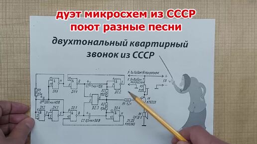 Две советские микросхемы поют разные песни. Квартирный звонок из прошлого