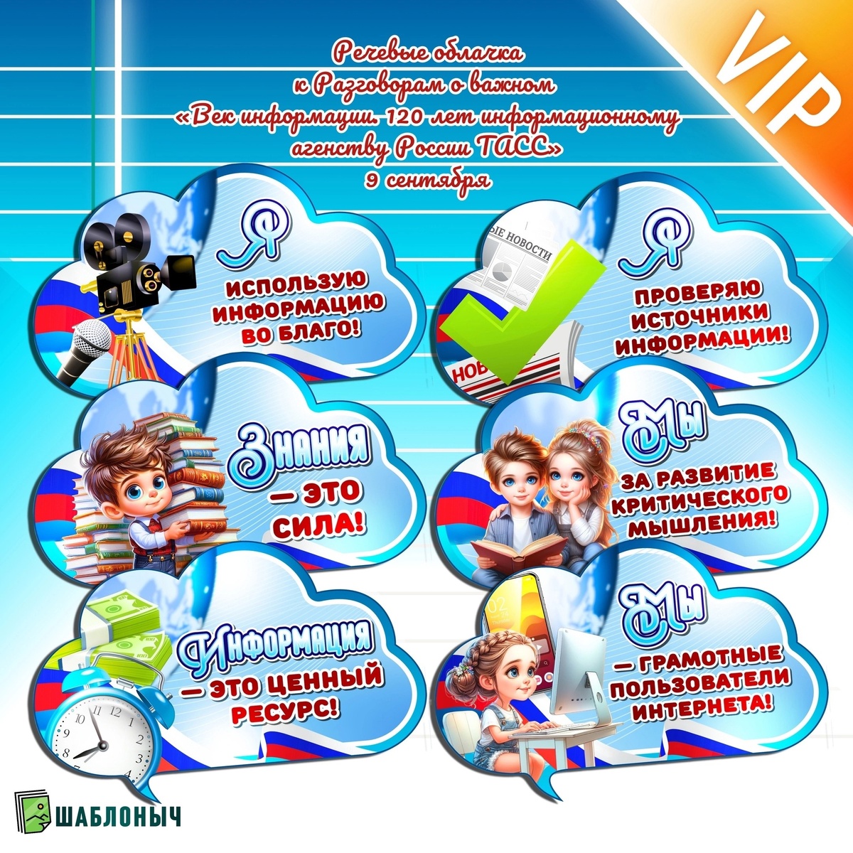 Речевые облачка к Разговорам о важном «Век информации. 120 лет информационному агентству России ТАСС»