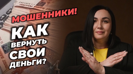 Мошенники! Как вернуть свои деньги?