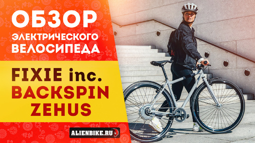 Электровелосипед FIXIE Inc. Backspin Zehus «All in One» | Легкое и лаконичное решение для города