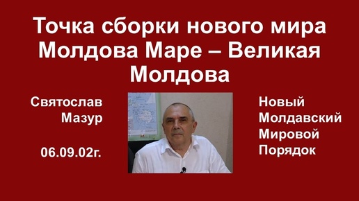 Святослав Мазур_ Точка сборки нового мира Молдова Маре – Великая Молдова.