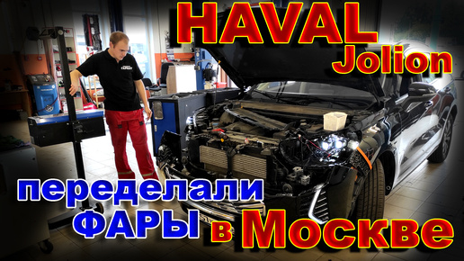 HAVAL JOLION: Переделали Фары в Москве // Новый Крутой Свет