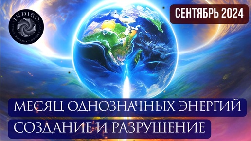 Месяц однозначных энергий. Создание и разрушение | Энергетический прогноз на сентябрь 2024