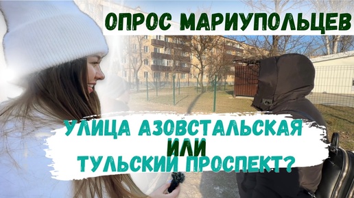 Азовстальская улица или Тульский проспект: мнение мариупольцев!