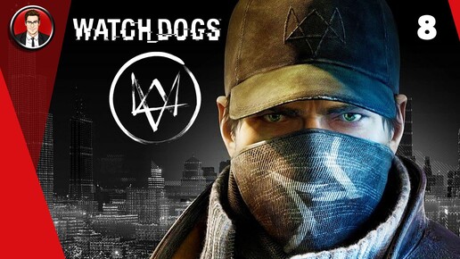 Watch Dogs ► Прохождение игры на русском [#8]