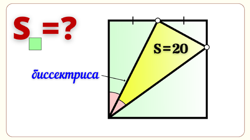 НАЙДИ ПЛОЩАДЬ КВАДРАТА. ПЛОЩАДЬ ЖЕЛТОГО 20. (Оригинал)