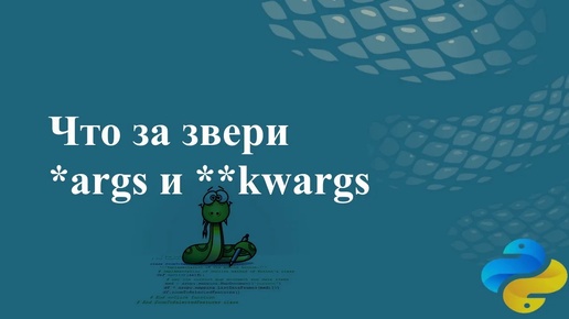 Что за звери args и kwargs