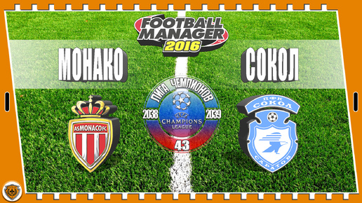 ⚽Football Manager 2016: Лига чемпионов. 38-39 гг. Сокол. №43 /vs Монако/.