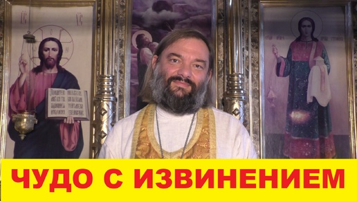 Video herunterladen: Чудо с извинением. Священник Валерий Сосковец