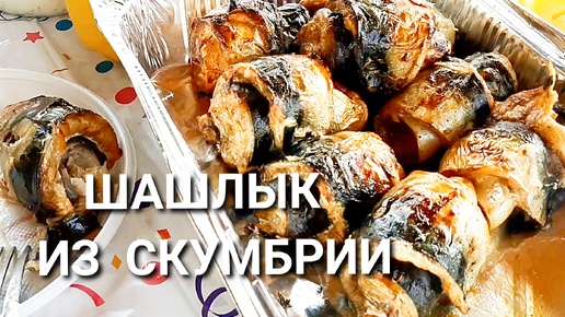 ОЧЕНЬ ВКУСНЫЙ ШАШЛЫК ИЗ СКУМБРИИ! МММ... ПАЛЬЧИКИ ОБЛИЖЕШЬ, ДАЖЕ У СОСЕДА!