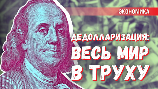 «Весь мир — в труху»: для чего США запустили дедолларизацию экономики