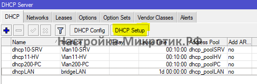 IP > DHCP Server > DHCP Setup
Запускаем мастер настройки