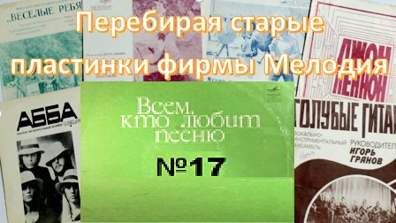 Перебирая старые пластинки фирмы Мелодия. Всем , кто любит песню №17. 1973г.