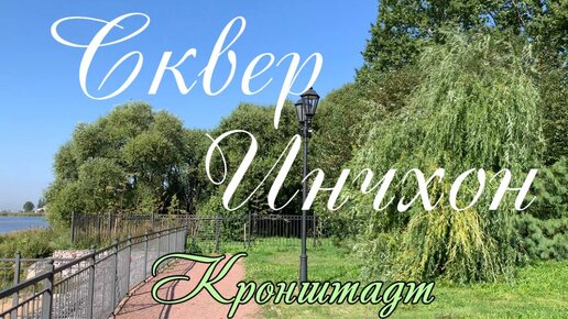 Пешком по Кронштадту. Сквер Инчхон. Южное ботардо, памятник колюшке