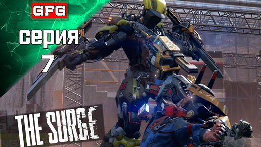 THE SURGE Прохождение Унижен Сварочником | Серия 7 | Прохождение на русском - Геймплей - Обзор