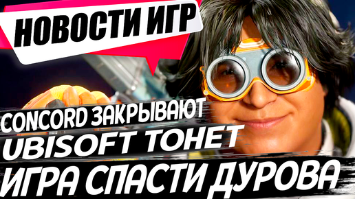 Игра Спасти Дурова/Concord ВСЁ/Star Wars Outlaws топит Ubisoft/black ops 6/RTX 50|Игровые Новости!