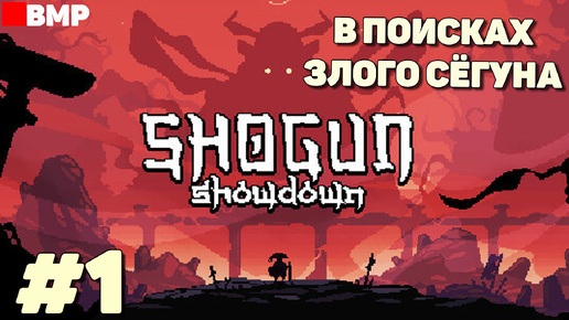 Shogun Showdown - В поисках злого Сёгуна - Неспешное прохождение #1