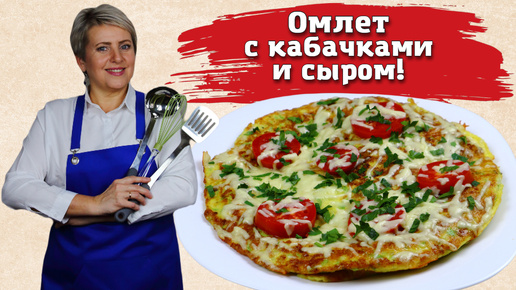 Омлет с кабачками. сыром и помидорками!