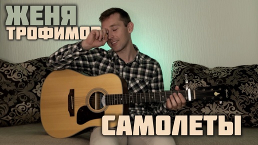 🎸Женя Трофимов - Самолеты🎤 #кавер #гитара #музыка #cover #нагитаре #shorts #music #cover