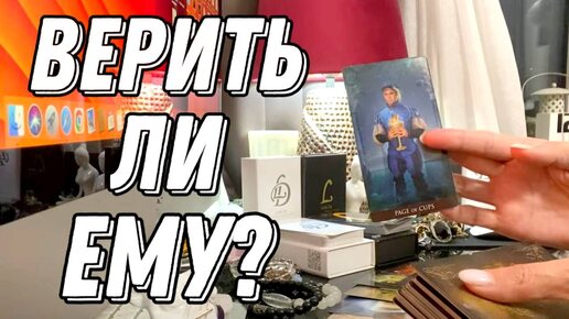 Верить ли ему? Перспективы? 🔮 Таро расклад