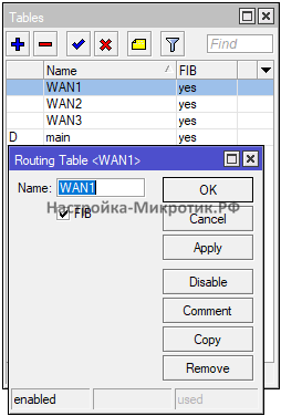 Routing > Tables
Добавляем WAN1, WAN2, WAN3