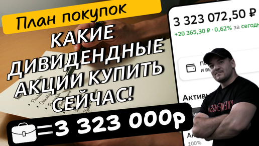 Какие дивидендные акции купить прямо сейчас!