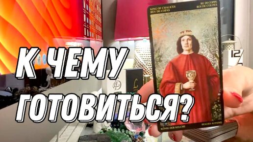 К чему вам готовиться в ближайшие время? 💯 таро расклад 💖 онлайн гадание