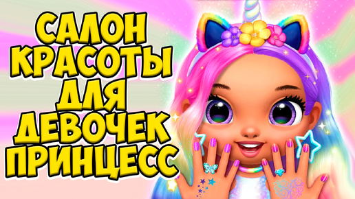 Descargar video: 😍Маникюр и макияж для принцесс❤️Салон красоты лол Princess