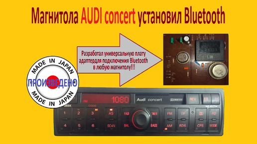 Как установить Bluetooth в любую магнитолу, показываю на примере магнитолы AUDI concert.