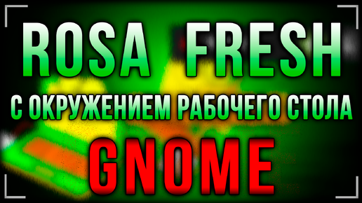 ROSA Fresh с GNOME: свежий взгляд на привычный рабочий стол